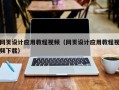张掖网页设计应用教程视频（网页设计应用教程视频下载）
