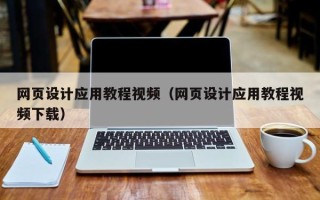 张掖网页设计应用教程视频（网页设计应用教程视频下载）